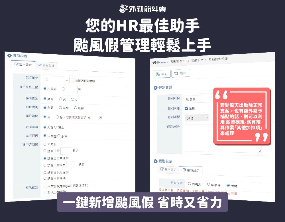 您的hr最佳助手 颱風假管理輕鬆上手